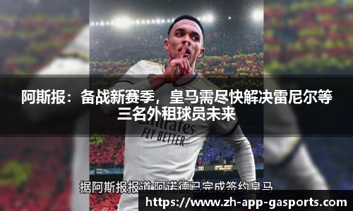 阿斯报：备战新赛季，皇马需尽快解决雷尼尔等三名外租球员未来